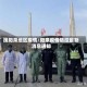搜阳泉地区疫情/阳泉疫情防控最新消息通知