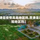 【贵港算疫情高危地区吗,贵港是高风险地区吗】