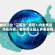 金陵药业“三连击”背后：内生受阻、外延存疑，老牌药企陷入多重困局