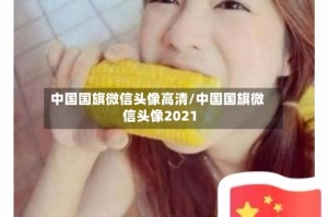 中国国旗微信头像高清/中国国旗微信头像2021