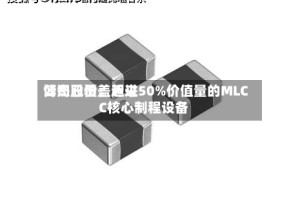 博杰股份：近来公司已覆盖超过50%价值量的MLCC核心制程设备