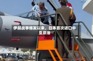 伊朗战事爆发以来，日本首次进口中亚原油