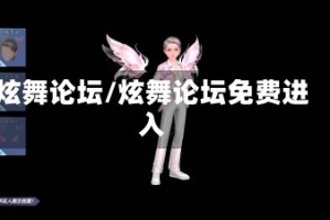 炫舞论坛/炫舞论坛免费进入