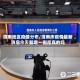 渭南地区疫情分布/渭南市疫情最新消息今天新增一例是真的吗