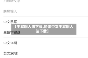 【手写输入法下载,简体中文手写输入法下载】