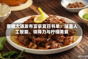摩根大通发布富豪夏日书单：涵盖人工智能、领导力与柠檬美食