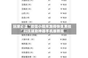 玩家必读“微信小程序跑得快免费挂”科技辅助神器手机版教程