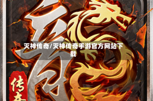 灭神传奇/灭神传奇手游官方网站下载