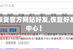 【qq恢复官方网站好友,恢复好友官方中心】