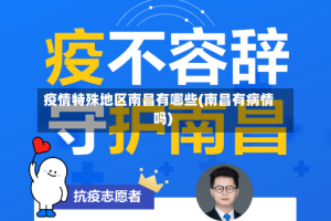 疫情特殊地区南昌有哪些(南昌有病情吗)