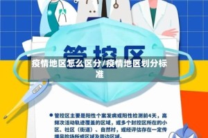 疫情地区怎么区分/疫情地区划分标准