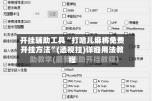 开挂辅助工具“打哈儿麻将免费开挂方法”(透视挂)详细用法教程