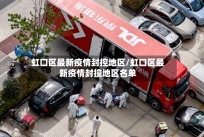 虹口区最新疫情封控地区/虹口区最新疫情封控地区名单