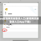 qq邮箱网页版登录入口(邮箱网页版登录入口App下载)