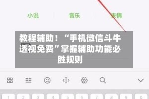 教程辅助！“手机微信斗牛透视免费”掌握辅助功能必胜规则