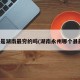 永州是湖南最穷的吗(湖南永州哪个县最穷)