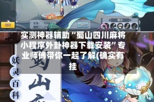 实测神器辅助“蜀山四川麻将小程序外卦神器下载安装”专业师傅带你一起了解(确实有挂