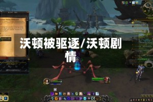 沃顿被驱逐/沃顿剧情