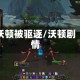 沃顿被驱逐/沃顿剧情
