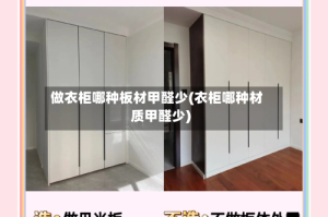 做衣柜哪种板材甲醛少(衣柜哪种材质甲醛少)