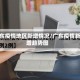 广东疫情地区新增情况/广东疫情新增趋势图
