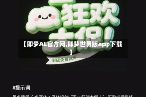 【即梦AL官方网,即梦世界版app下载】