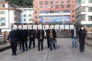 赤水地区疫情(赤水疫情通报)