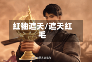 红袖遮天/遮天红毛