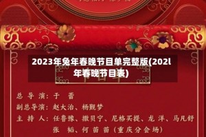 2023年兔年春晚节目单完整版(202l年春晚节目表)