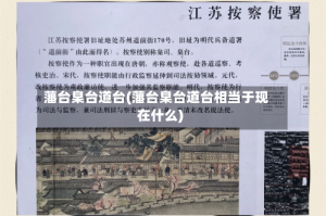 藩台臬台道台(藩台臬台道台相当于现在什么)