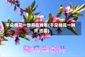 千朵桃花一世开在线看(千朵桃花一树开 迅雷)