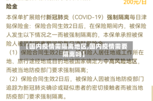 【国内疫情需隔离地区,国内疫情需要隔离吗】