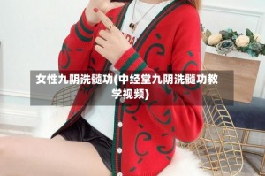 女性九阴洗髓功(中经堂九阴洗髓功教学视频)