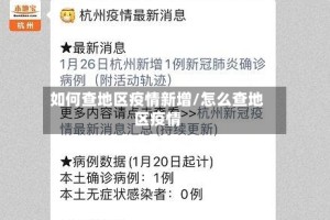 如何查地区疫情新增/怎么查地区疫情