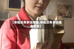 【幸福还有多远插曲,幸福还有多远插曲歌词】