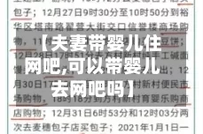 【夫妻带婴儿住网吧,可以带婴儿去网吧吗】