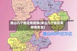 唐山几个地区有疫情(唐山几个地区有疫情发生)