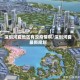深圳河套地区有没疫情啊/深圳河套最新规划