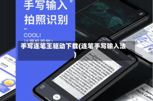 手写连笔王驱动下载(连笔手写输入法)