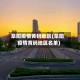 阜阳疫情黄码地区(阜阳疫情黄码地区名单)