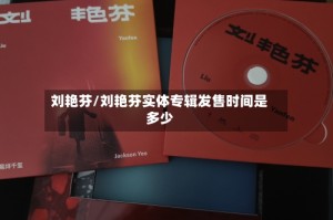 刘艳芬/刘艳芬实体专辑发售时间是多少