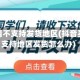 抖音疫情不支持发货地区(抖音买货不支持地区发货怎么办)