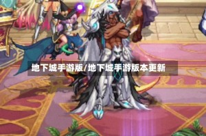 地下城手游版/地下城手游版本更新