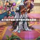地下城手游版/地下城手游版本更新