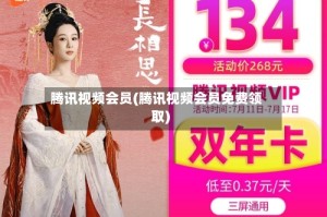 腾讯视频会员(腾讯视频会员免费领取)