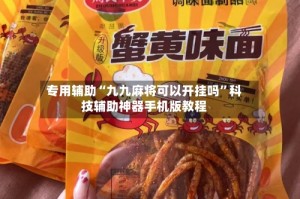 专用辅助“九九麻将可以开挂吗”科技辅助神器手机版教程