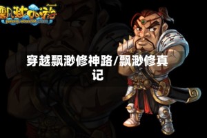 穿越飘渺修神路/飘渺修真记