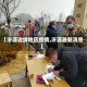 【沂源边缘地区疫情,沂源最新消息】