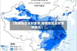 【疫情地区实时更新,疫情地区实时更新情况】