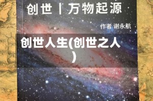 创世人生(创世之人)
